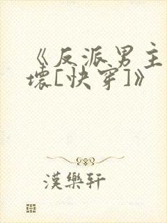 《反派男主你好坏[快穿]》