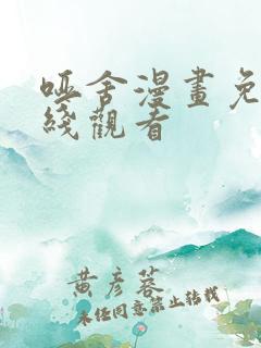 哑舍漫画免费在线观看