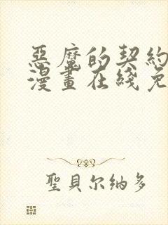 恶魔的契约家人漫画在线免费观看