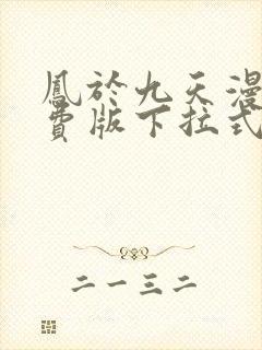 凤于九天漫画免费版下拉式六漫画