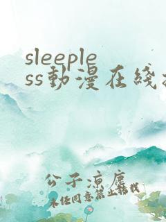 sleepless动漫在线播放免费观看第二集