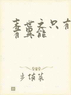 末世之只有我拥有异能