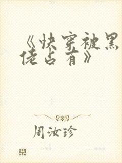 《快穿被黑化大佬占有》