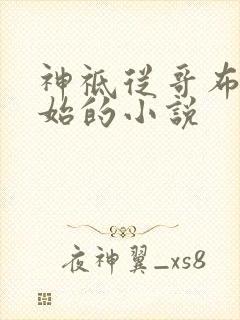 神祗从哥布林开始的小说