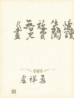 《无效失忆》漫画免费阅读