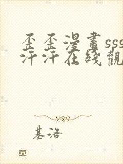 歪歪漫画sss汗汗在线观看