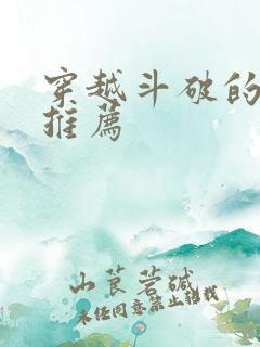 穿越斗破的小说推荐