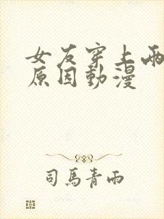 女友穿上两截式原因动漫