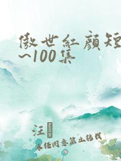 傲世红颜短剧1~100集