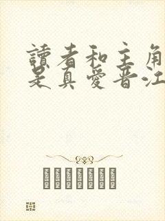 读者和主角绝逼是真爱晋江