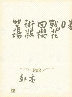 咒术回战0卷剧场版樱花