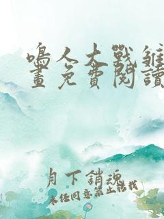 鸣人大战雏田漫画免费阅读