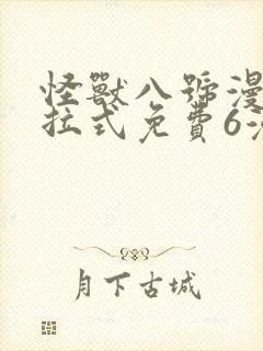 怪兽八号漫画下拉式免费6漫画