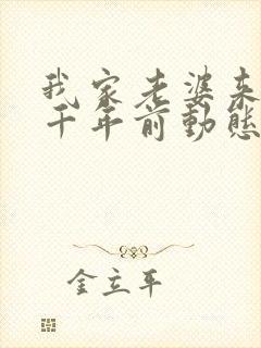 我家老婆来自一千年前动态漫画免费