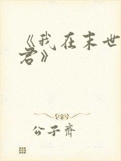 《我在末世当暴君》