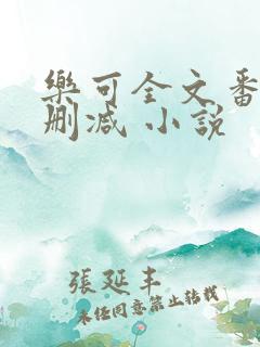 乐可全文番外无删减 小说