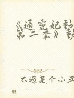 《通灵妃动态漫 第二季》动漫