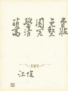 萌学园免费观看高清完整版