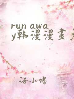 run away韩漫漫画免费完整
