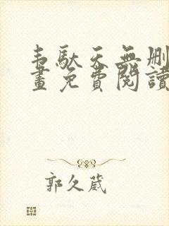 韦驮天无删减漫画免费阅读