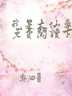 我是大仙尊漫画免费阅读下拉式6漫画