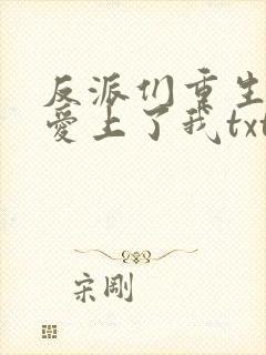 反派们重生后都爱上了我txt