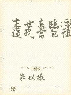 末世来临:系统逼我当包租婆全部章节