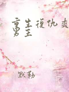 重生复仇爽文双男主