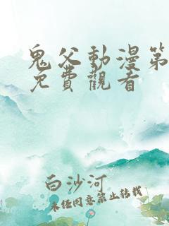 鬼父动漫第二季免费观看