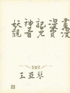 妖神记漫画在线观看免费漫画下拉式