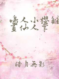 鸣人小樱雏田漫画仙人掌