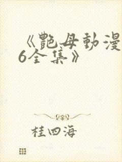 《艳母动漫1~6全集》