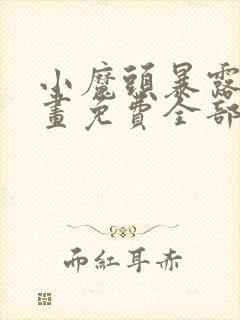 小魔头暴露了漫画免费全部章节阅读