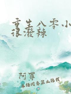 重生八零小妻子很泼辣