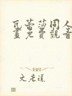 瓦蕾莎同人志漫画免费观看完整版