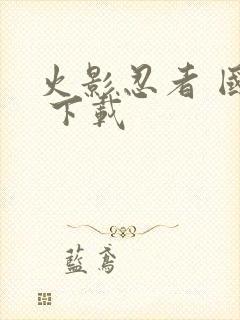 火影忍者 国语 下载