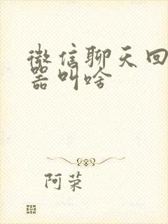 微信聊天回复神器叫啥