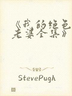 《我的绝色总裁老婆全集》