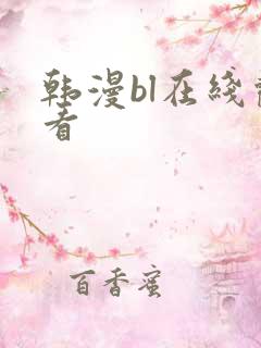 韩漫bl在线观看