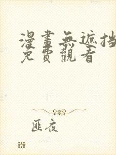 漫画无遮挡网站免费观看