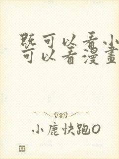 既可以看小说又可以看漫画的软件