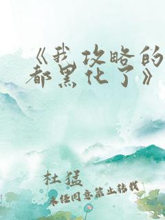 《我攻略的反派都黑化了》