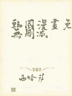 韩国漫画免费看无删减