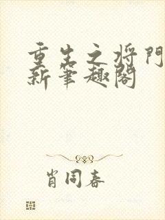 重生之将门毒后新笔趣阁