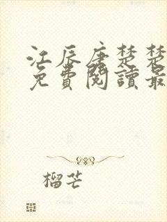 江辰唐楚楚全文免费阅读最新