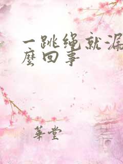 一跳绳就漏尿怎么回事