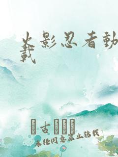 火影忍者动画下载