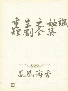 重生之她飒爆了短剧全集