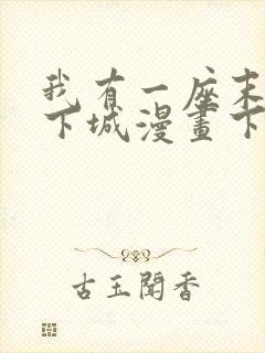 我有一座末世地下城漫画下拉式