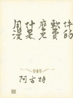 用什么软件看动漫是免费的